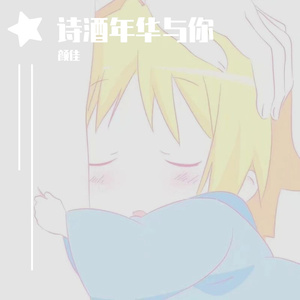 诗酒年华与你