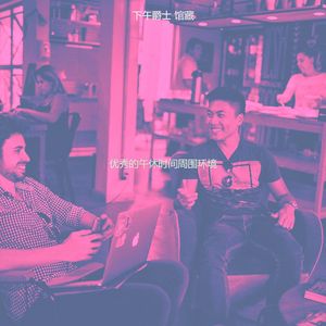 抚慰的工作休息回忆