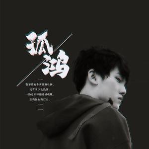 孤鸿（翻自 脸红的思春期）