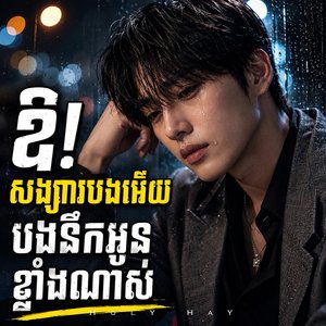 ឱ! សង្សារបងអើយ បងនឹកអូនខ្លាំងណាស់