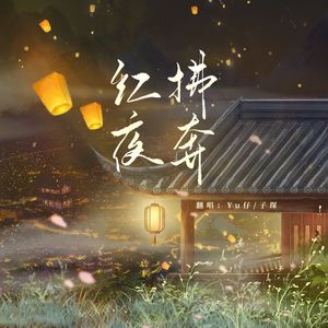 红拂夜奔