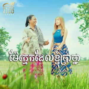 ម៉ែក្មេកដែលខ្ញុំប្រាថ្នា