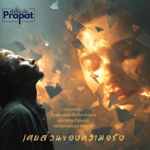 เศษส่วนของความจริง