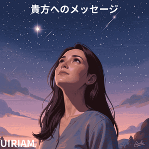 貴方へのメッセージ