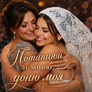 Потанцюй зі мною,доню моя