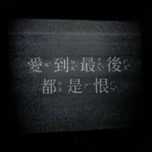 愛到最後都係憎