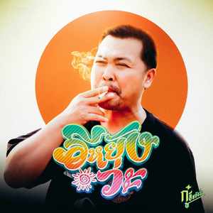 อีหยังว่ะ