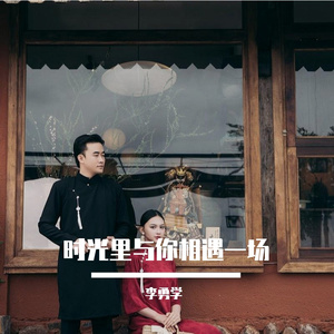 时光里与你相遇一场