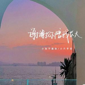 谢谢你陪我长大