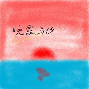 晚霞与你