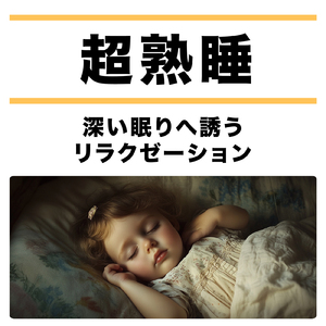 眠りを深めるためのθ波リラックス音楽 睡眠導入に最適な瞑想アンビエント
