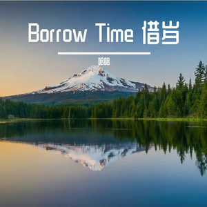 Borrow Time 借岁