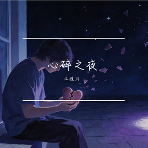 《心碎之夜》