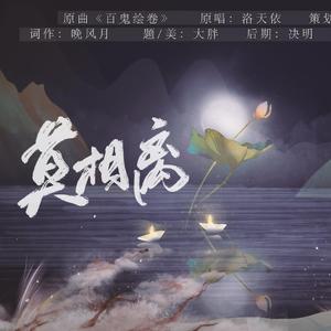 莫相离·HBto东篱