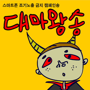 대마왕송(스마트폰 조기노출금지 캠페인송)