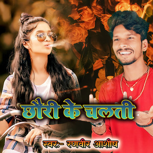 छौरी के चलती