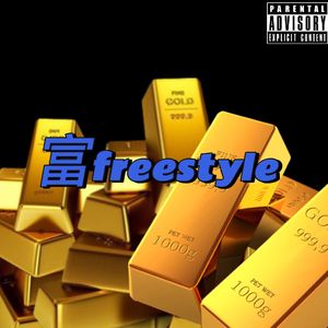 富freestyle
