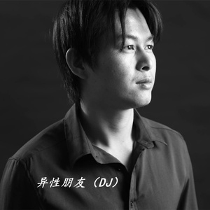 异性朋友 (DJ)