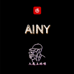 A.I.N.Y 降调版
