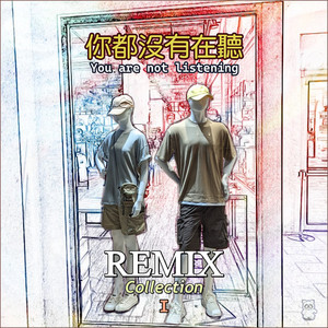 一切顺利 (Remix)