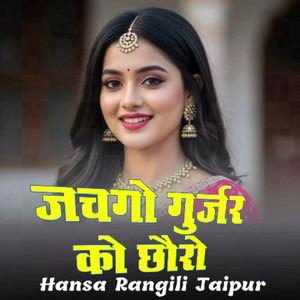 Jachgo Gurjar Ko Chhoro