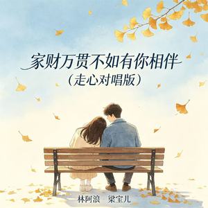 家财万贯不如有你相伴(走心对唱版)