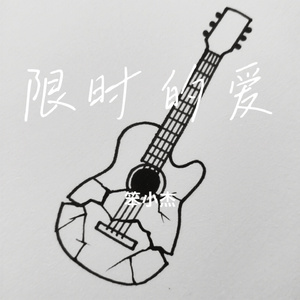 限时的爱