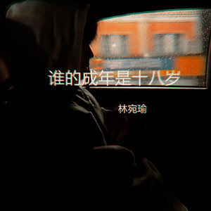 谁的成年是十八岁