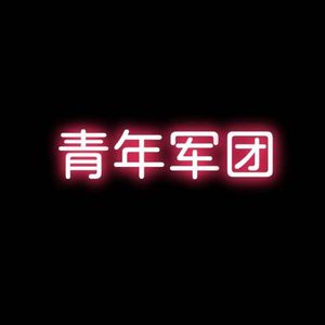 《青年军团战歌》