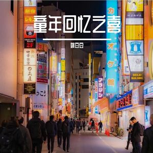 童年回忆之喜