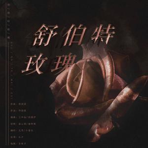 舒伯特玫瑰（翻自 蓝心羽）