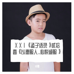 ⅩⅩⅠ《孟子语录》贰拾壹《以德服人，心悦诚服》