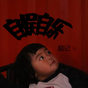 青铜镜(青铜镜(欢快版))