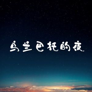 罗一刻-乌兰巴托的夜（罗一刻 remix）