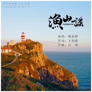渔山谣