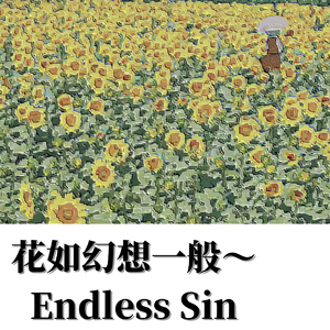 上海アリス幻樂団-花如幻想一般~endless sin（Flowering Tide remix）