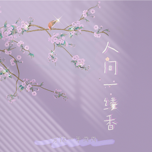 人间一缕香（伴奏）