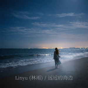 远远的海边