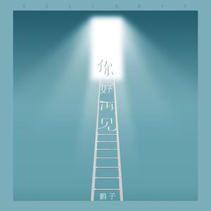 你好再见