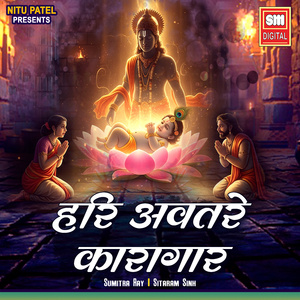 हरि अवतरे कारागार