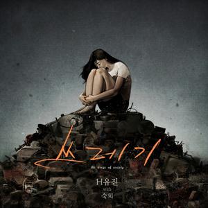 쓰레기 (feat.숙희)