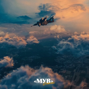 Мув
