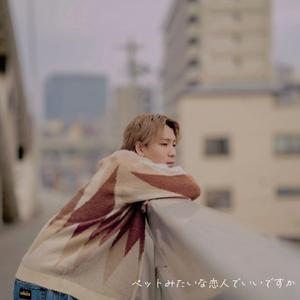 ペットみたいな恋人でいいですか