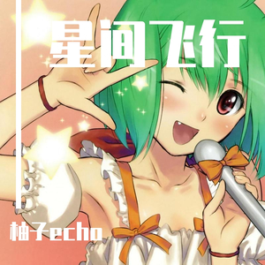 【柚子echo】星间飞行