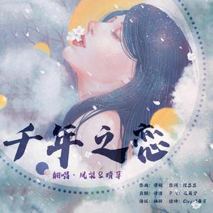 千年之恋（女生合唱）（翻自 双笙）