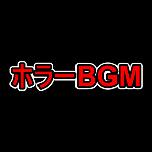ホラーマーBGM