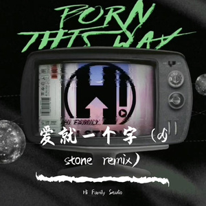 爱就一个字 (dj stone remix)