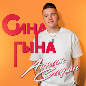 Сина гына