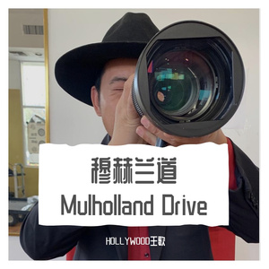 穆赫兰道 Mulholland Drive