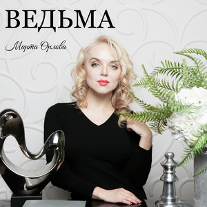 Ведьма